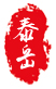 山東省萊蕪泰岳冶金機(jī)械有限公司